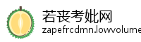 若丧考妣网